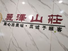 -丽泽山庄·生态怀柔菜·虹鳟鱼(红螺寺店)
