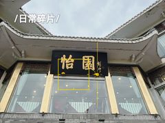 -怡园饭店-餐厅(四望亭店)