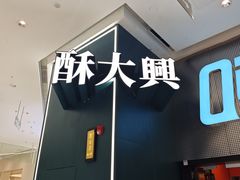 -酥大興·新国潮糕点配茶饮(龙岗万达黑金店)