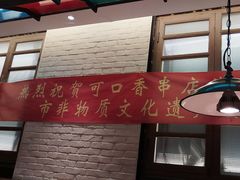 -可口香·非遗老号烧烤(南岗直营店)