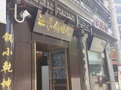 门面-海荣锅贴馆(五味十字店)