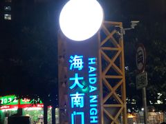 -海大南门夜市(海富街店)