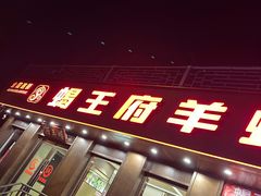 -蝎王府羊蝎子(虎坊桥总店)
