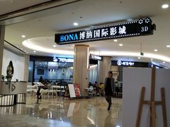 -博纳国际影城(皇庭店)
