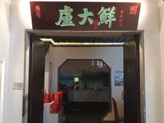 门面-卢大鲜鱼头捞饭(美利广场店)