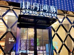 门面-肆月河豚·新淮扬(金融街店)