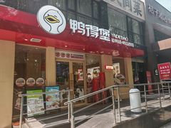 -鸭得堡老鸭汤·鸭血粉丝(南京博物院店)