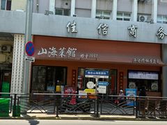 -山海菜馆·海肠捞饭·青岛菜(栈桥店)