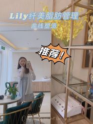 -Lily纤美·科技减脂中心
