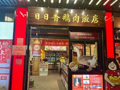 -日日香卤鹅饭店·澄海狮头鹅(澄海店)