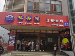 门面-桥香园过桥米线(国贸店)
