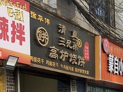 -三兄弟高炉烧饼