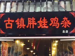 门面-胖娃古镇鸡杂(磁器口总店)