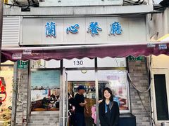 -蘭心餐厅(进贤路店)