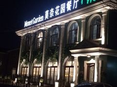 -莫奈花园餐厅(麦迪逊花园店)