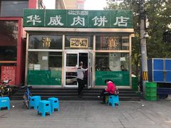 门面-清真永恒华威肉饼(潘家园店)