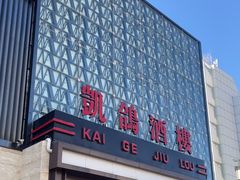 -凯鸽酒楼(大同振兴街店)