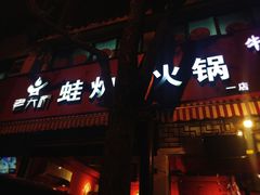 门面-老天桥蛙炉火锅(姑苏总店)