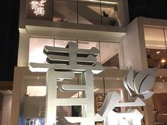 -青梅酒肆PLUS(长白仙岛北路店)
