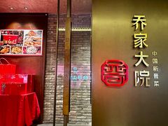 -请晋·乔家大院(建外大街店)