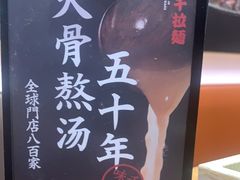 -味千拉面(惠州文昌一路分店)