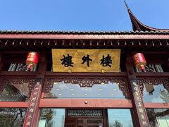 -楼外楼(西湖景区孤山路店)