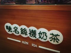 -香港鸿记冰室