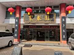 -聚春园自助餐厅(东街口店)