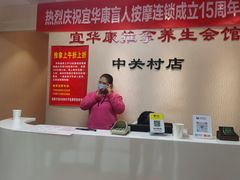 -宜华康盲人按摩(中关村店)