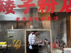 门面-矮子粉店1985·长沙米粉(湘春路店)