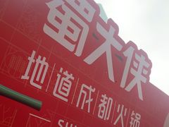 -蜀大侠火锅(春熙路店)