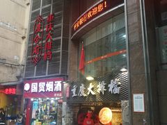 门面-庆合府重庆大排档(紫都城店)