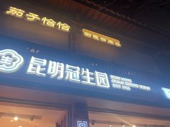 -昆明冠生园·蛋糕·面包(南强街店)