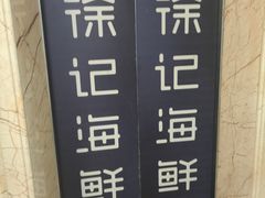 -徐记海鲜(大雁塔|金都店)