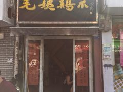 门面-毛姨鸡爪