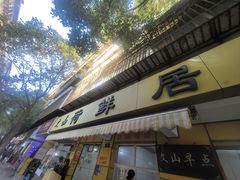 -文山荷鲜居(翠湖店)