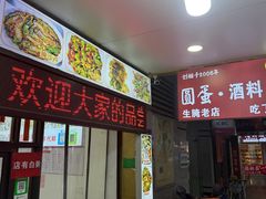 -圆蛋酒料•生腌(开元路店)