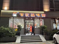 -百家鸡味馆(清泰店)