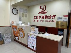 -艾贝尔宠物诊疗