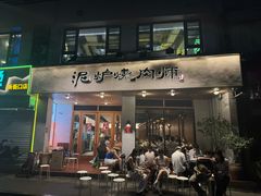 -泥炉烧肉师(新街口金銮巷店)
