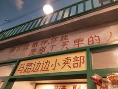 门面-马路边边麻辣烫联盟路店