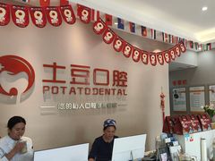 -土豆口腔(凤凰北总店)