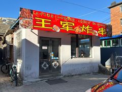 -王军炸串(振八街店)