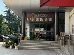 -中影国际影城(小西天CINITY店)