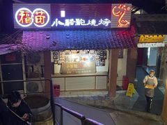 门面-福苗小骆驼烧烤(莲湖路店)