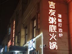 -吉友粥底火锅(方斜路店)