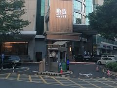-顺意·顺德家乡菜(国际人才大厦店)