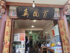 -再回首鸡肉米线(人民路一店)