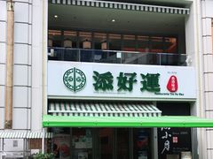 门面-添好运点心专门店(百老汇店)
