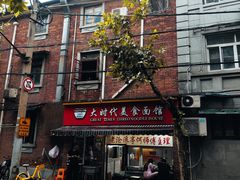 -大时代美食面馆